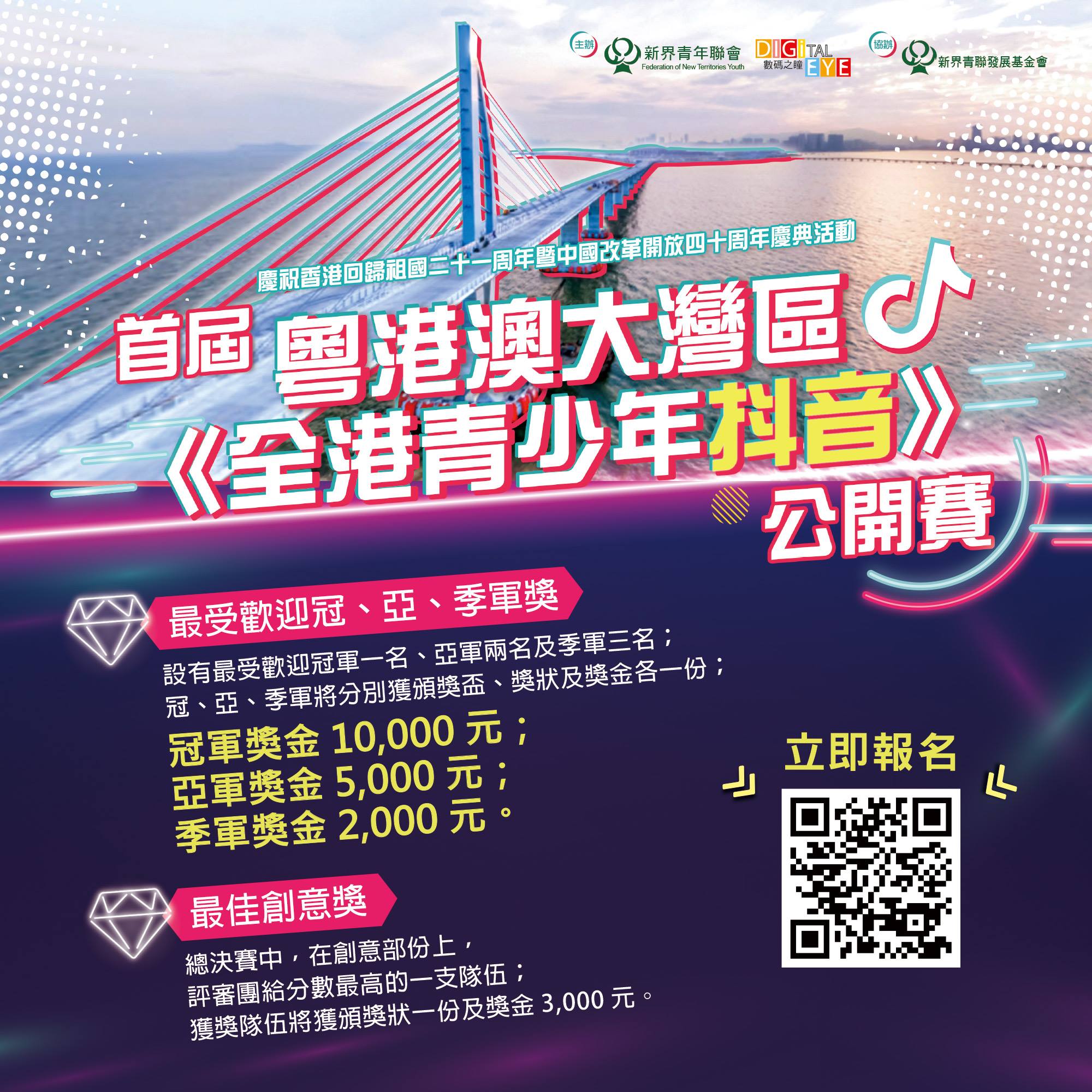 首屆《全港青少年抖音》公開賽